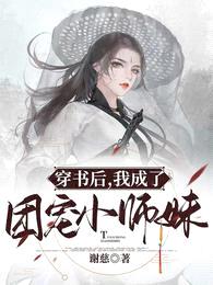 穿书后，我成了团宠小师妹封面